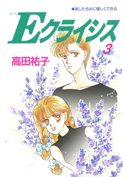 Ｅクライシス 3