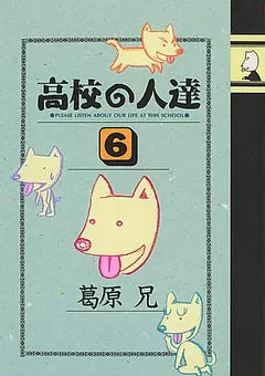 高校の人達