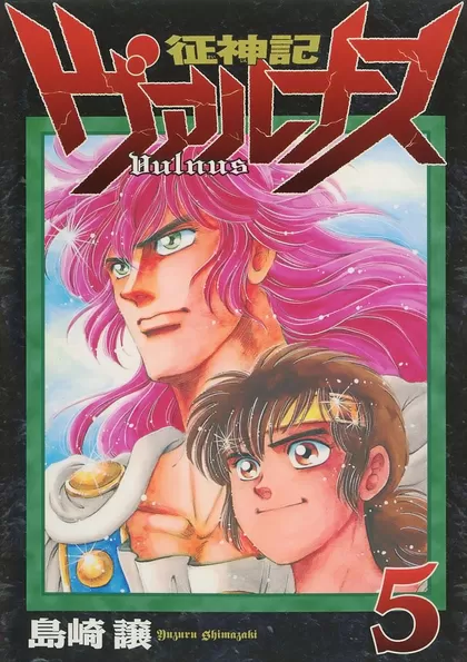 征神記ヴァルナス 5