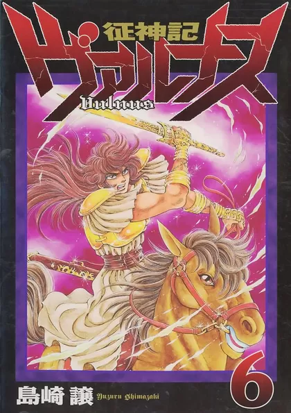 征神記ヴァルナス 6