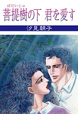 菩提樹の下　君を愛す