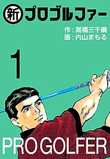 新プロゴルファー