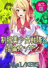 制服美少女戦隊と絶倫オッサン