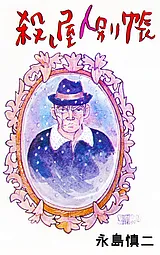 殺し屋人別帳