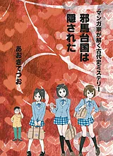 マンガ家が解く古代史ミステリー　邪…