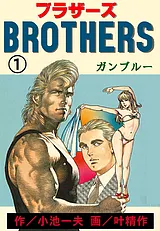 ブラザーズ