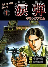 涙弾