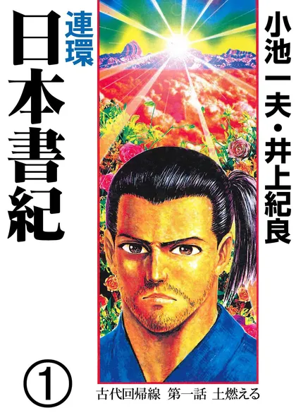 連環　日本書紀 1