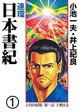 連環　日本書紀