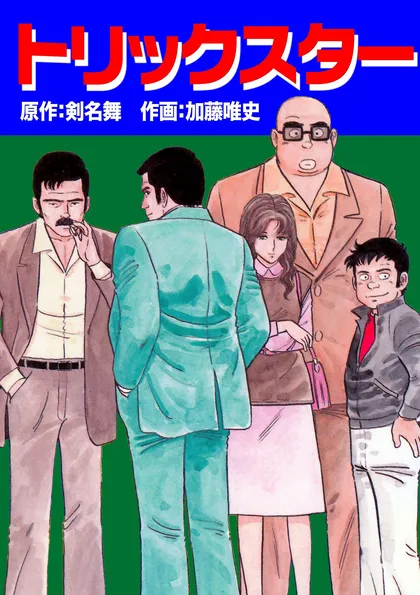 トリックスター トリックスター