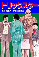 トリックスター