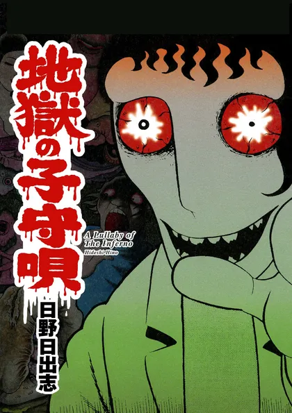 地獄の子守唄 地獄の子守唄