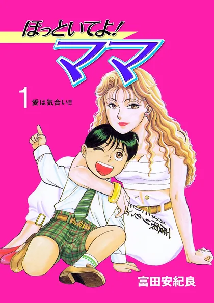 ほっといてよ！ママ 1