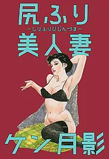 尻ふり美人妻