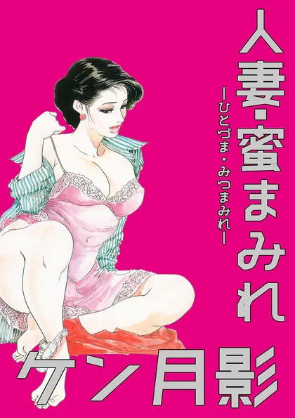 人妻・蜜まみれ