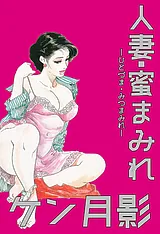 人妻・蜜まみれ
