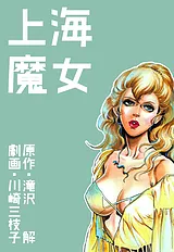 上海魔女