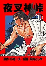 夜叉神峠