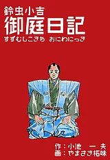 鈴虫小吉御庭番日記
