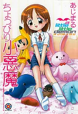 ちょっぴり小悪魔