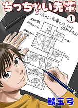 ちっちゃい先輩