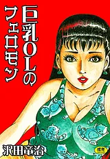 巨乳OLのフェロモン