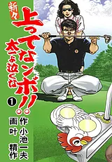 新々 上ってなンボ！！ ～太一よ泣く…