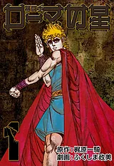 格闘士ローマの星
