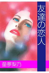 友達の恋人