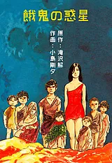 餓鬼の惑星