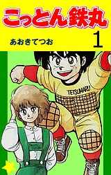 こっとん鉄丸