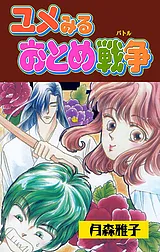 ユメみるおとめ戦争