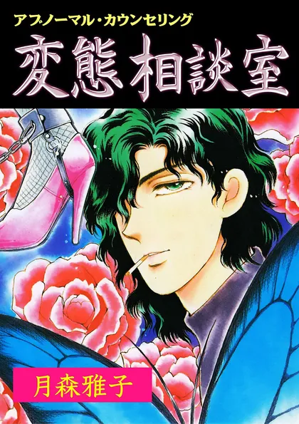 変態相談室 1