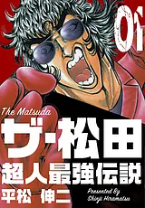 ザ・松田　超人最強伝説