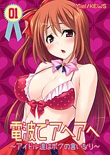 電波でアヘアヘ～アイドル達はボクの…