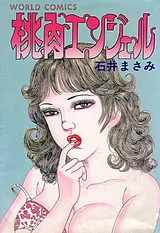 桃肉エンジェル