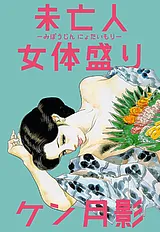 未亡人女体盛り