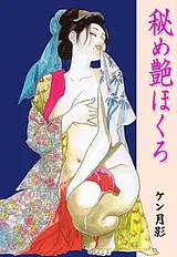 秘め艶ほくろ