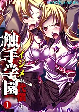 触手学園～イジメの代償～
