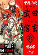 甲斐の虎 武田信玄