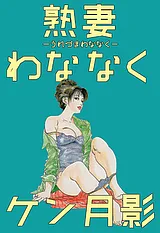 熟妻わななく
