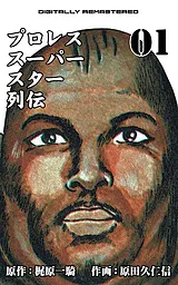 プロレススーパースター列伝【デジタ…