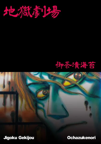 地獄劇場