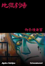 地獄劇場