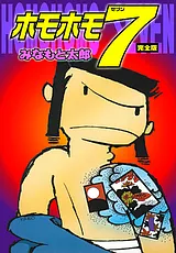 ホモホモ7【完全版】