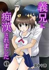 義兄に**されました
