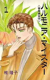 ハルモニア・マイスター