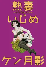 熟妻いじめ