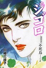 ジゴロ