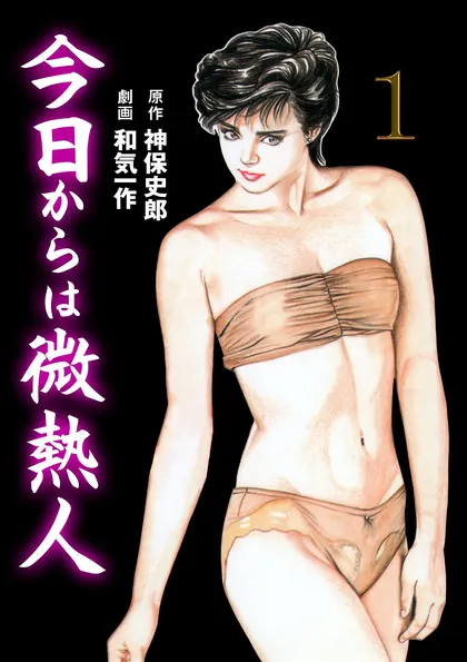 今日からは微熱人 1